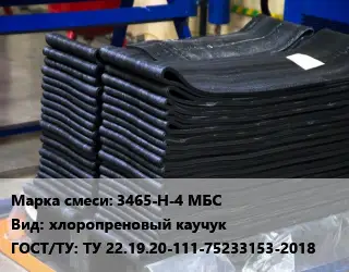 Резиновая смесь 3465-Н-4 МБС хлоропреновый каучук ГОСТ: ТУ 22.19.20-111-75233153-2018